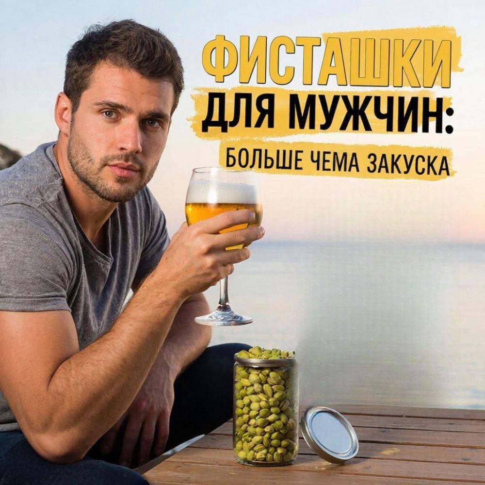 Фисташки для мужчин: больше чем просто закуска